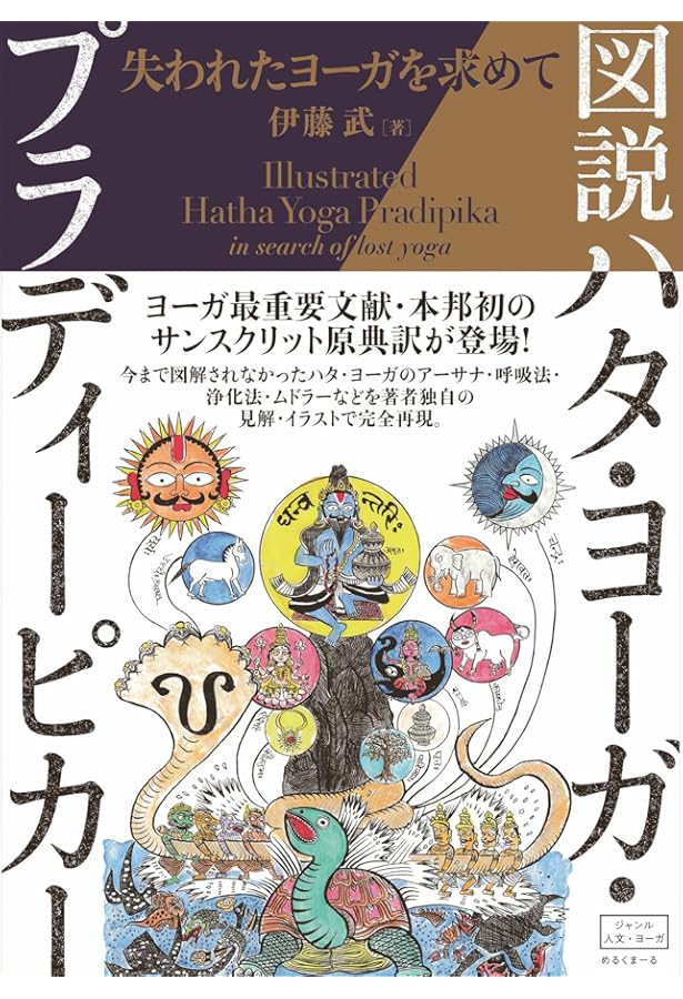 図説シヴァ・サンヒター (いんど・いんどシリーズ) | 伊藤 武